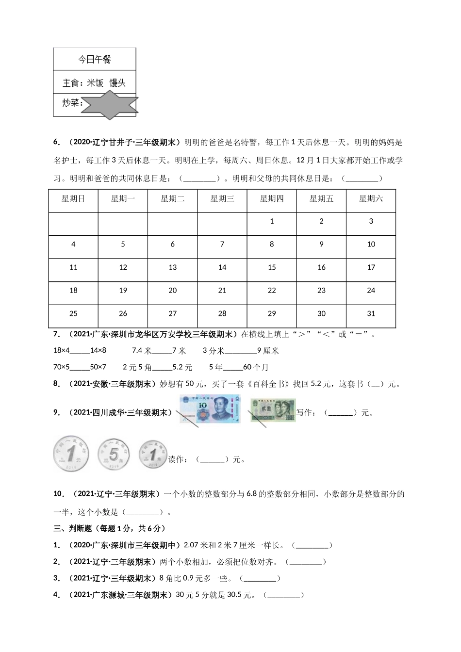 北师大版三年级上册数学 第8章《认识小数》单元测评必刷卷（原卷版）.doc_第3页