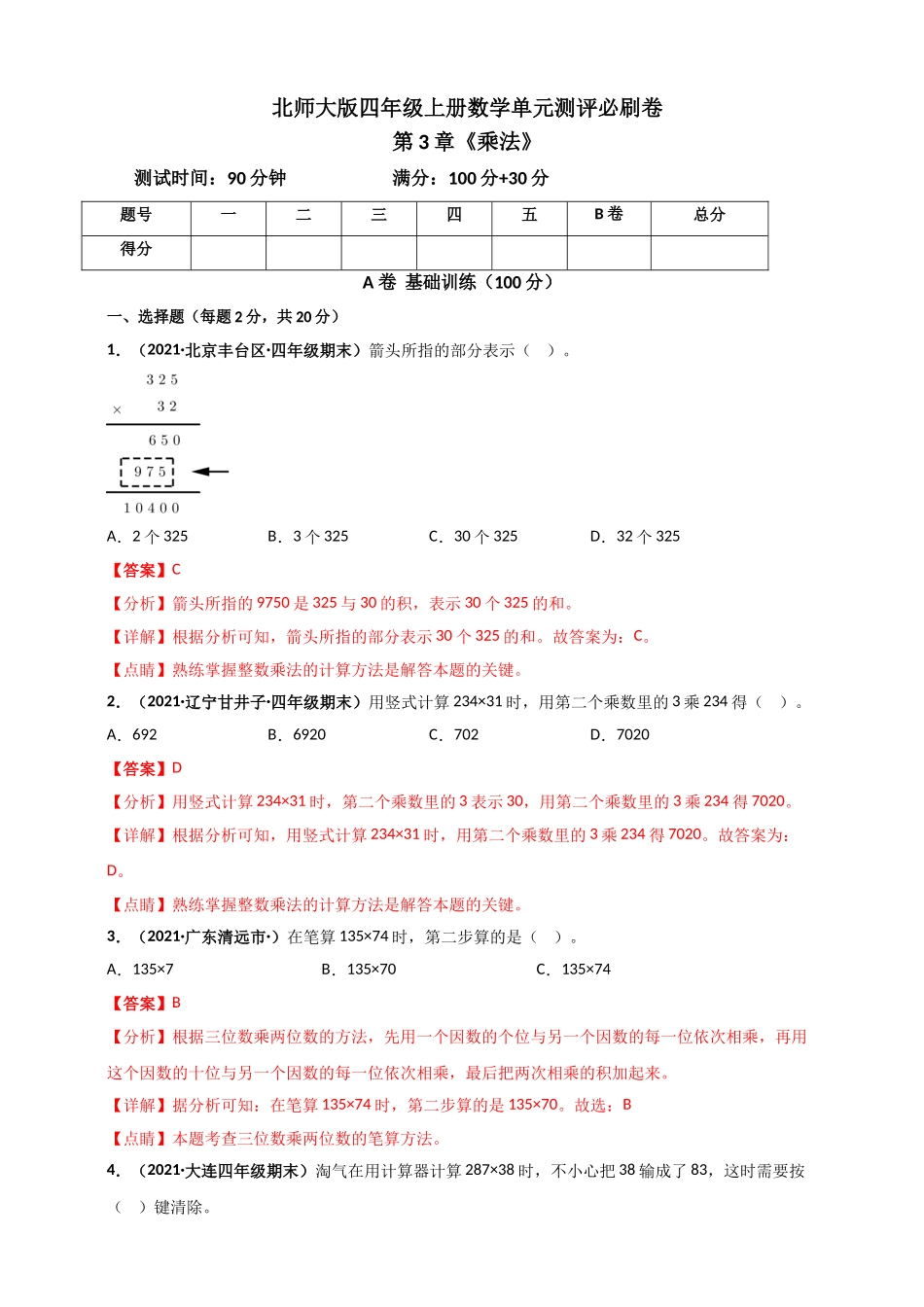 北师大版四年级上册数学 第3章《乘法》单元测评必刷卷（解析版）.doc_第1页