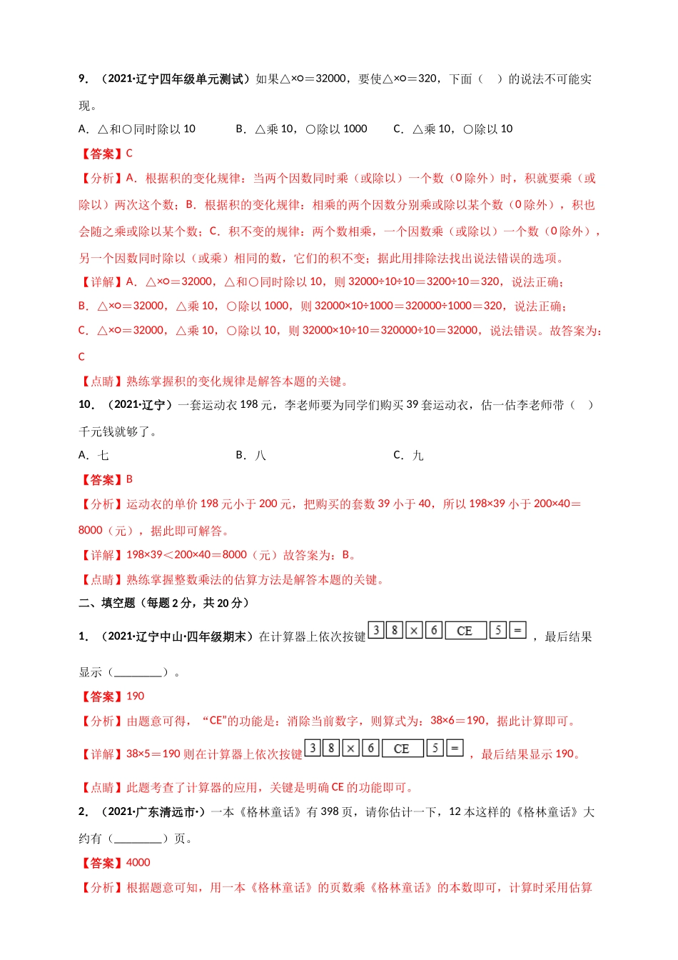 北师大版四年级上册数学 第3章《乘法》单元测评必刷卷（解析版）.doc_第3页