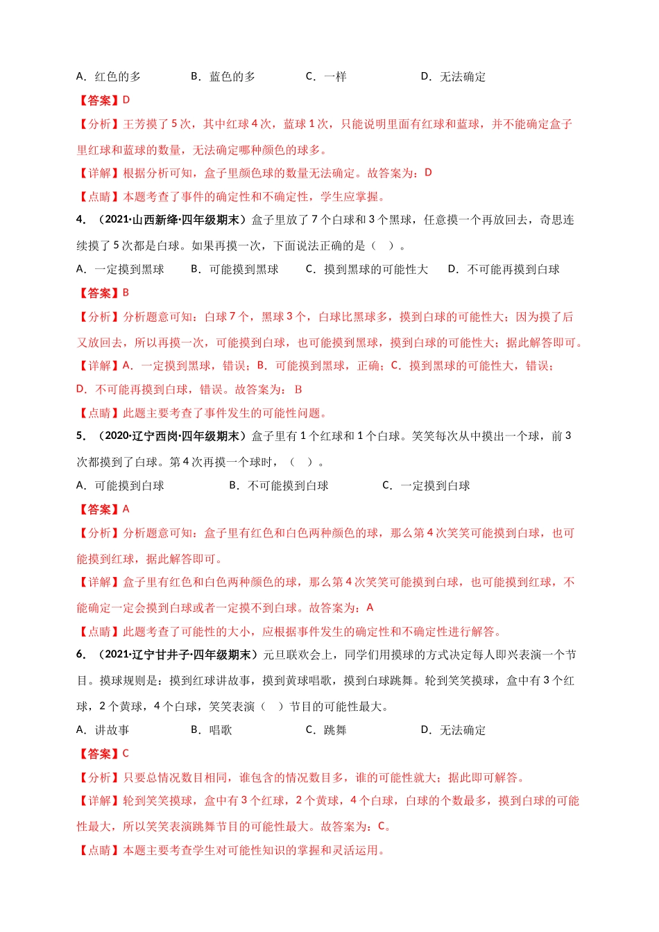 北师大版四年级上册数学 第8章《可能性》单元测评必刷卷（解析版）.doc_第2页
