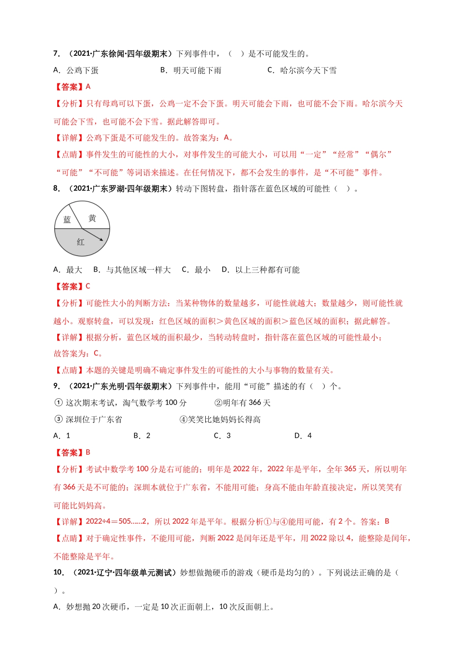 北师大版四年级上册数学 第8章《可能性》单元测评必刷卷（解析版）.doc_第3页