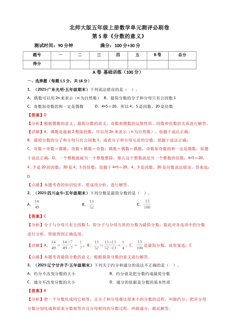北师大版五年级上册数学 第5章《分数的意义》单元测评必刷卷（解析版）.doc_第1页
