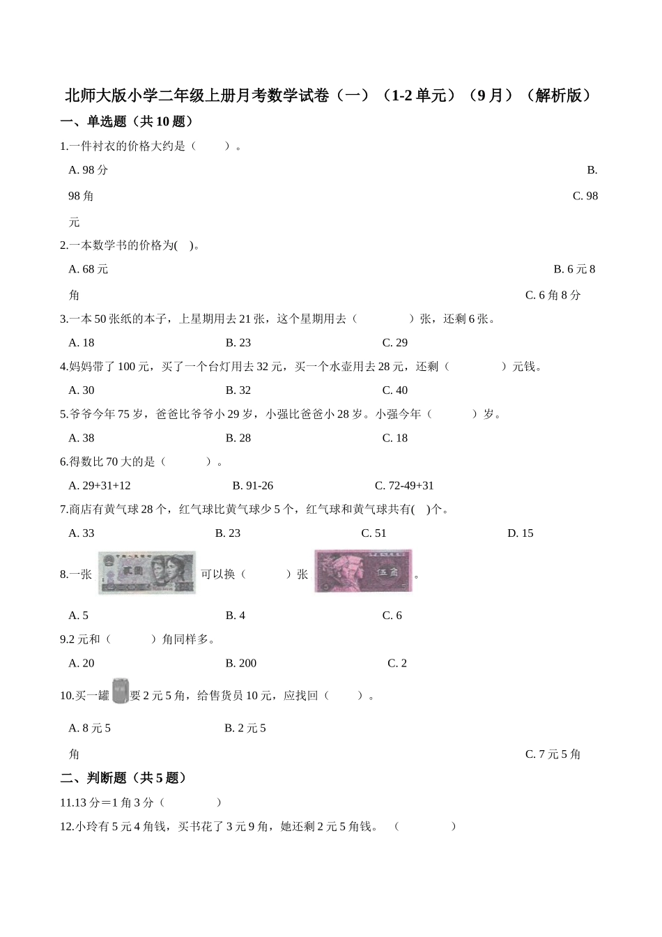 北师大版小学二年级上册月考数学试卷（一）（1-2单元）（9月）（解析版）.doc_第1页