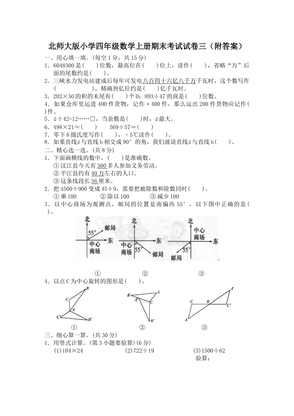 北师大版小学四年级数学上册期末考试试卷 (5).doc_第1页