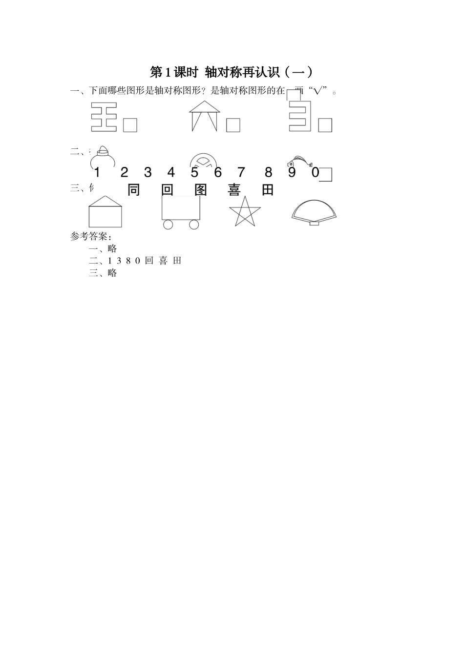 第1课时 轴对称再认识（一）.doc_第1页