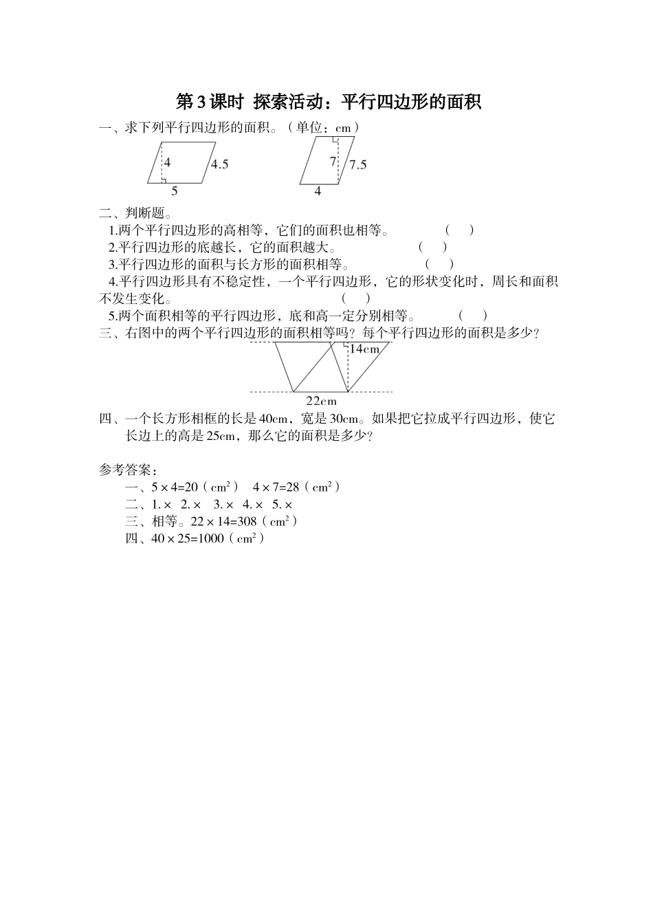第3课时 探索活动：平行四边形的面积.doc_第1页