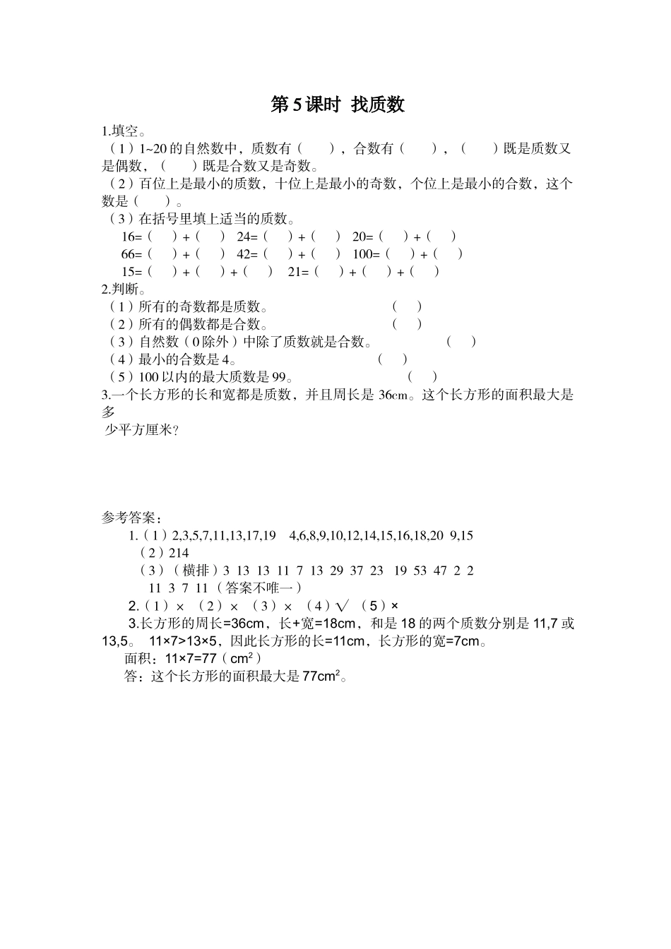 第5课时 找质数.doc_第1页
