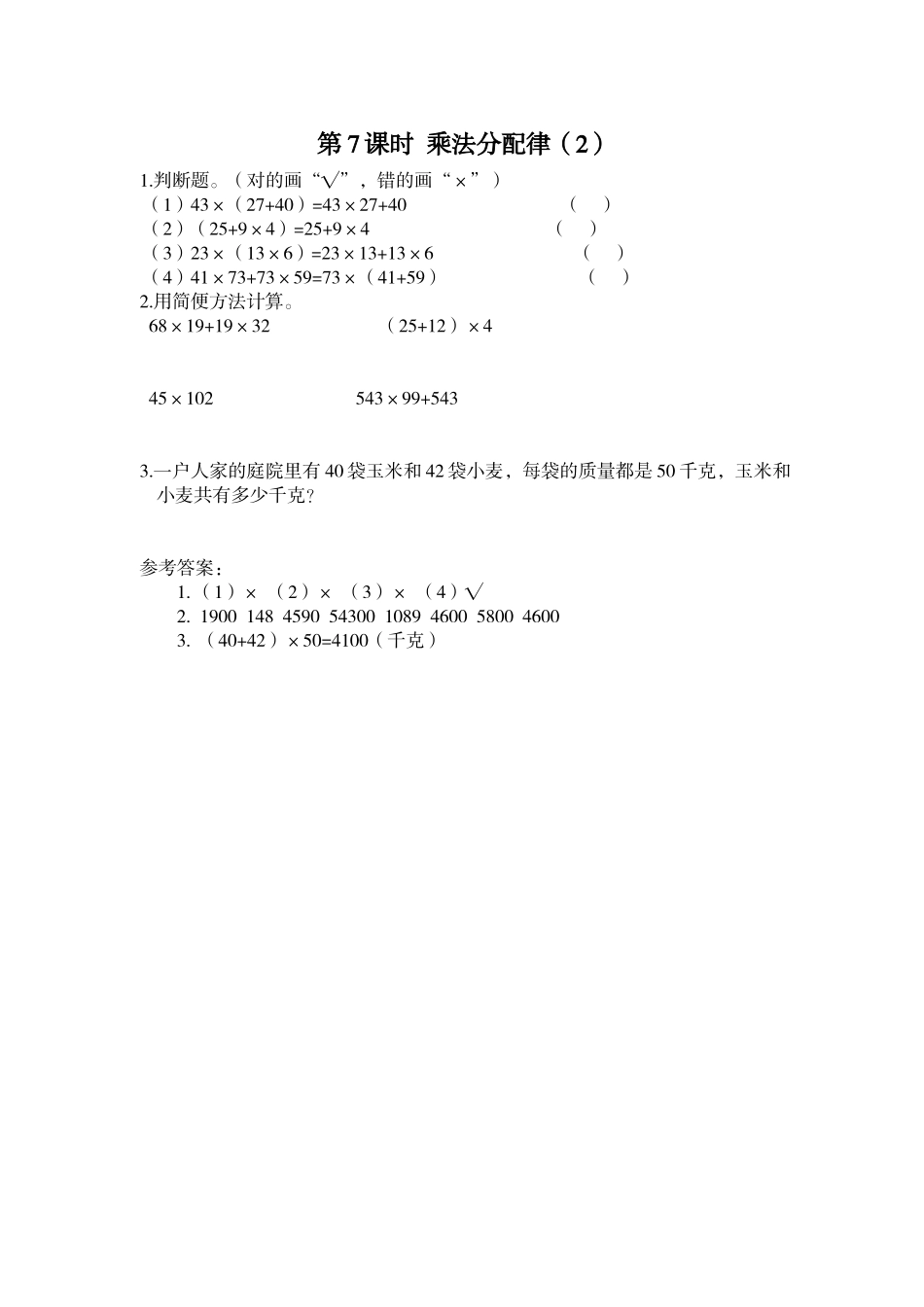 第7课时 乘法分配律（2）.doc_第1页