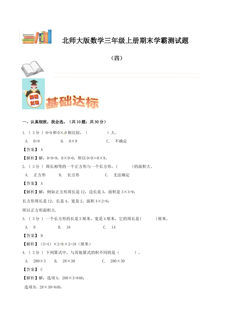 期末备考宝典：北师大版数学三年级上册期末复习试题（四）（解析版）.docx_第1页