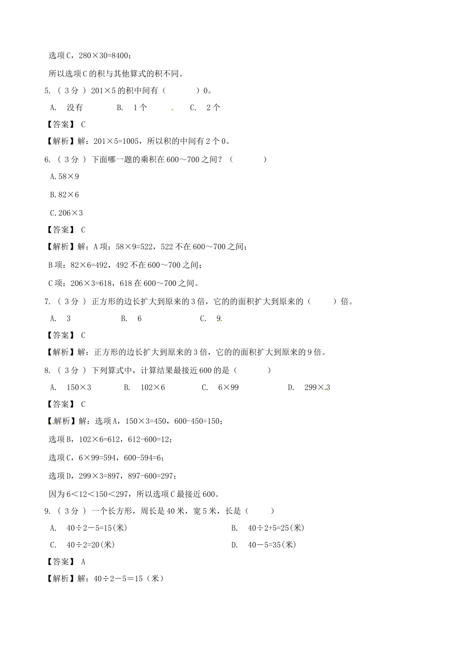 期末备考宝典：北师大版数学三年级上册期末复习试题（四）（解析版）.docx_第2页