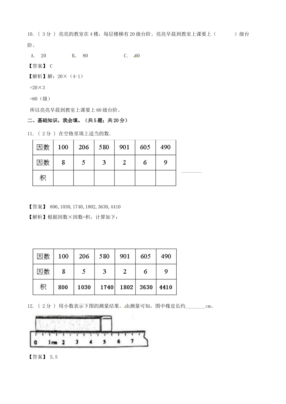 期末备考宝典：北师大版数学三年级上册期末复习试题（四）（解析版）.docx_第3页