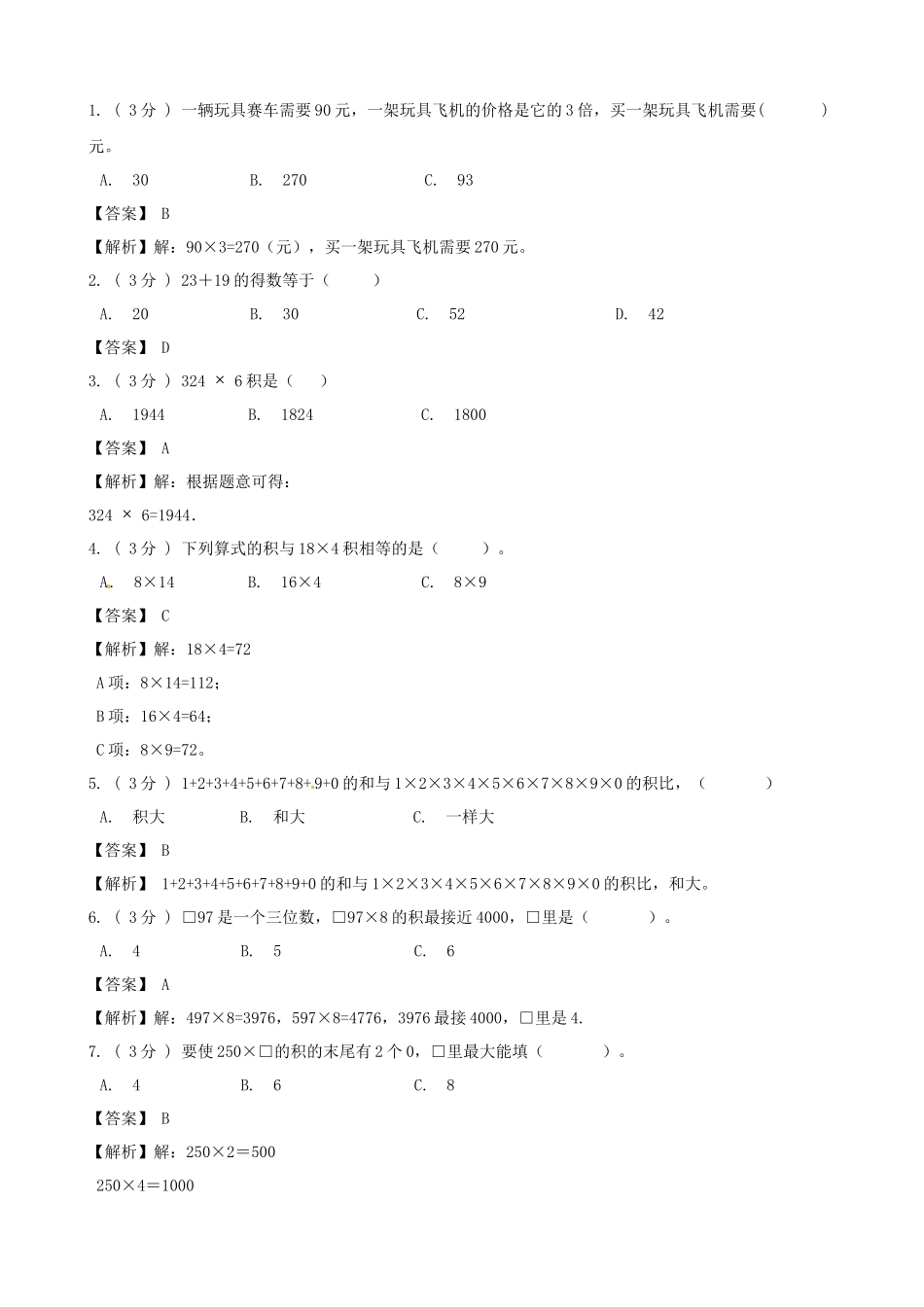 期末备考宝典：北师大版数学三上第六单元乘法知识点 试题（解析版）.docx_第2页