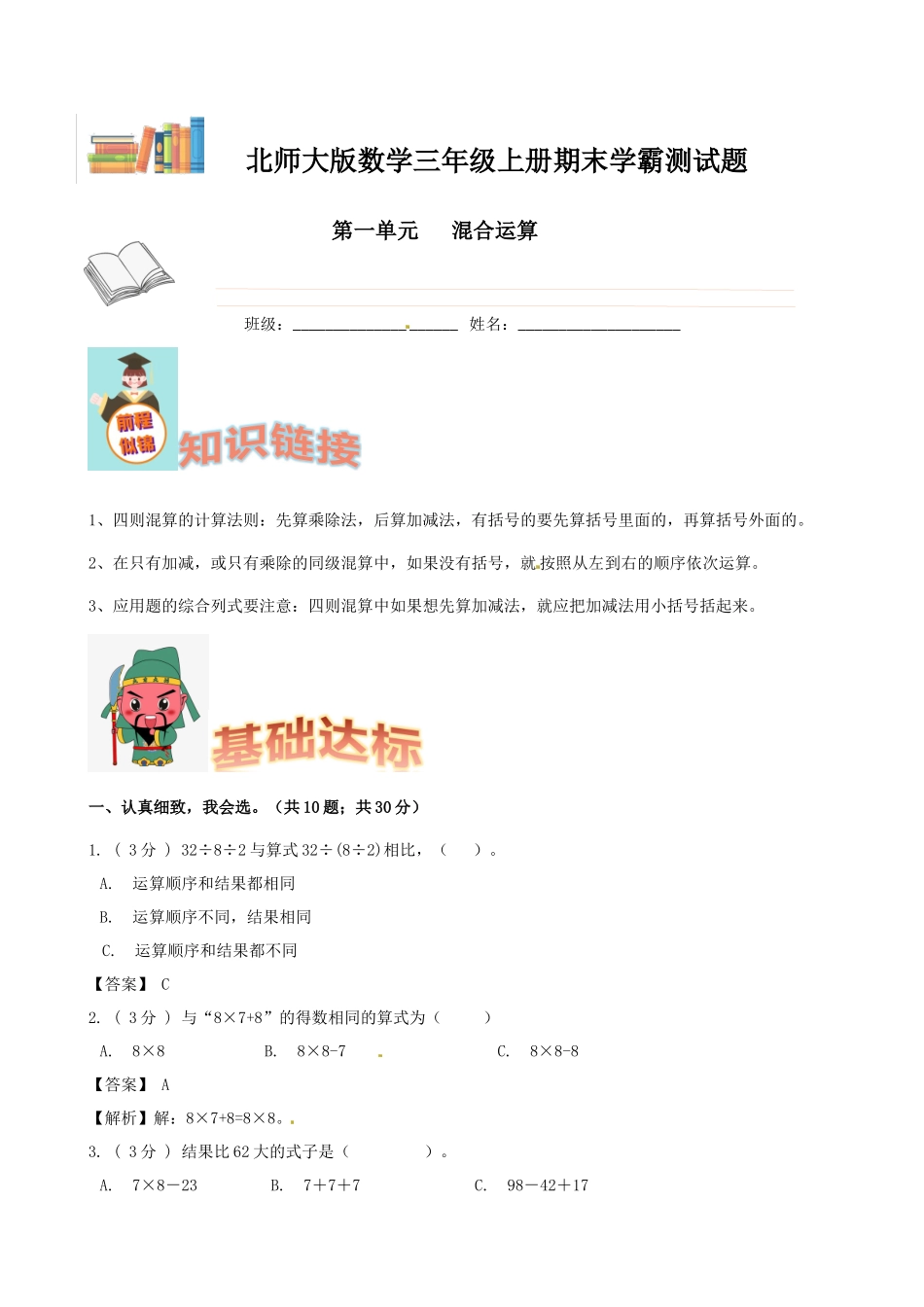 期末备考宝典：北师大版数学三上第一单元混合运算知识点 试题（解析版）.docx_第1页