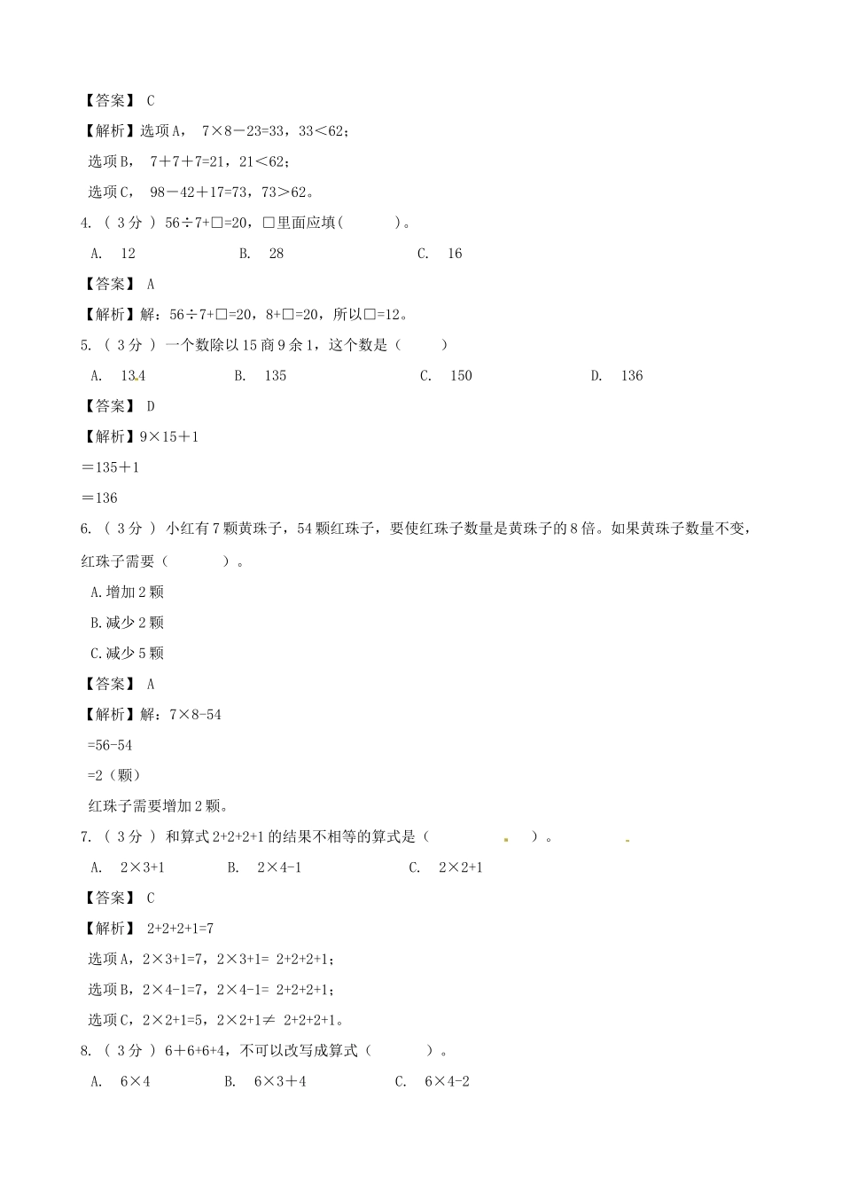 期末备考宝典：北师大版数学三上第一单元混合运算知识点 试题（解析版）.docx_第2页