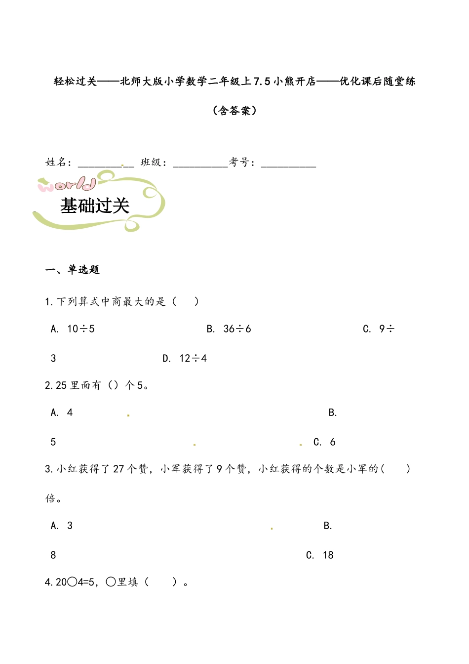 轻松过关：北师版数学二上7.5小熊开店-课后随堂练（含答案）.docx_第1页