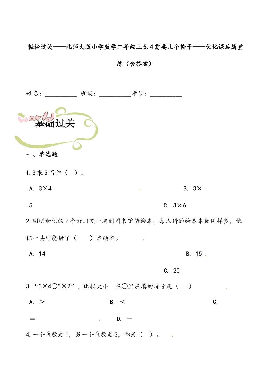 轻松过关：北师版小学数学二上5.4需要几个轮子-课后随堂练（含答案）.docx_第1页