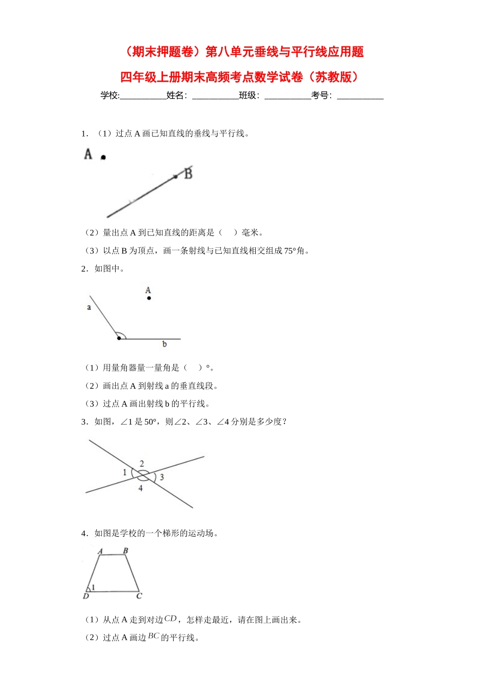（期末押题卷）第八单元垂线与平行线应用题（试题）四年级上册期末高频考点数学试卷（苏教版）.docx_第1页