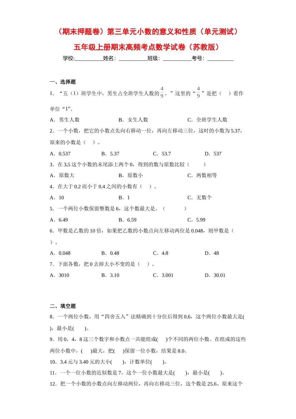 （期末押题卷）第三单元小数的意义和性质（单元测试）五年级上册期末高频考点数学试卷（苏教版）.docx_第1页