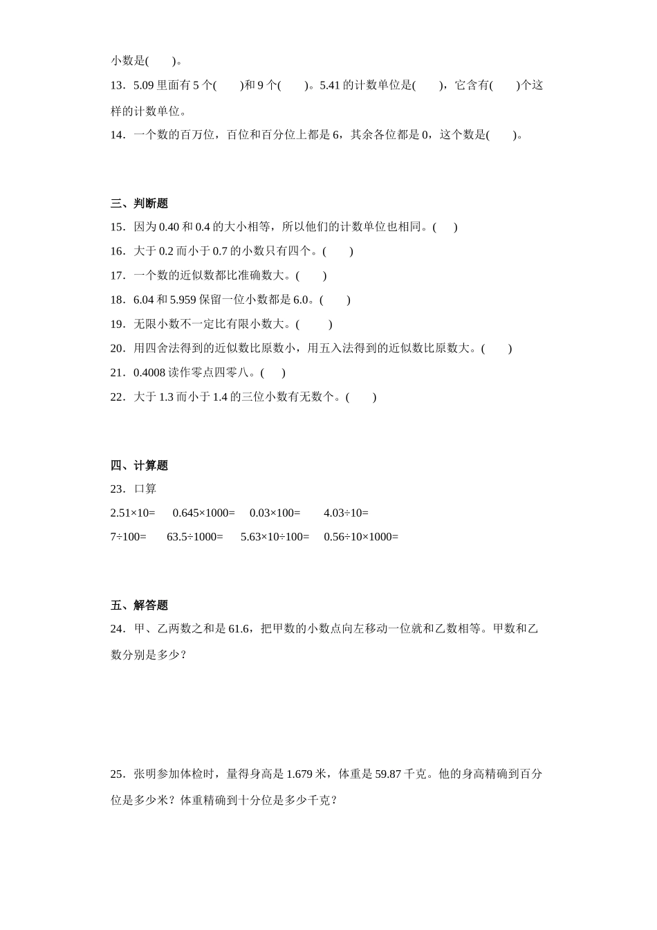 （期末押题卷）第三单元小数的意义和性质（单元测试）五年级上册期末高频考点数学试卷（苏教版）.docx_第2页