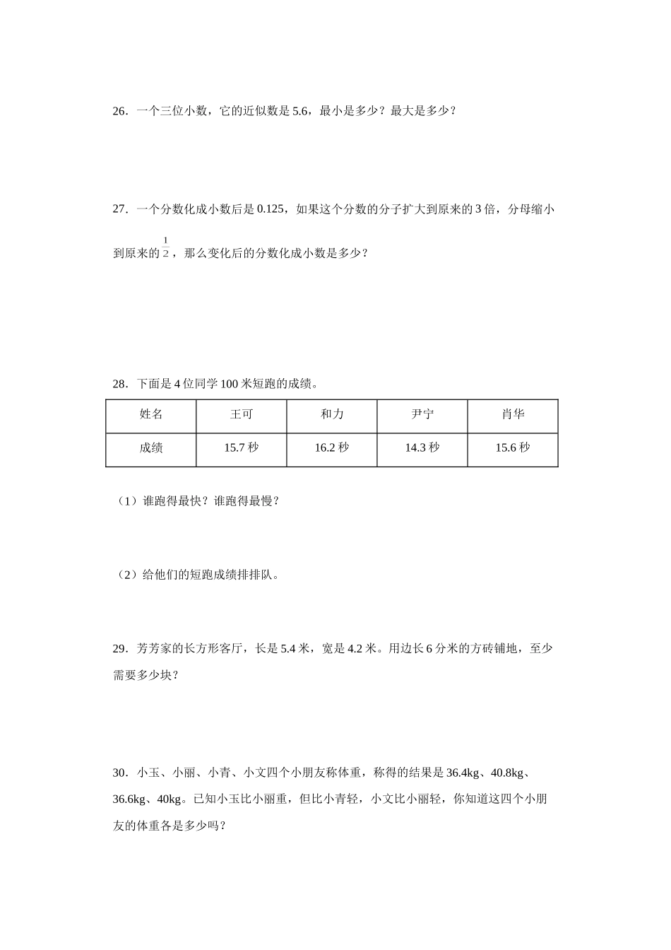 （期末押题卷）第三单元小数的意义和性质（单元测试）五年级上册期末高频考点数学试卷（苏教版）.docx_第3页