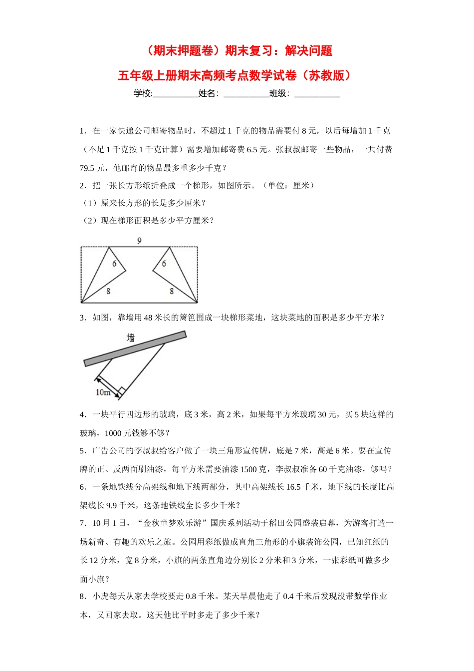 （期末押题卷）期末复习：解决问题（试题）五年级上册期末高频考点数学试卷（苏教版）.docx_第1页