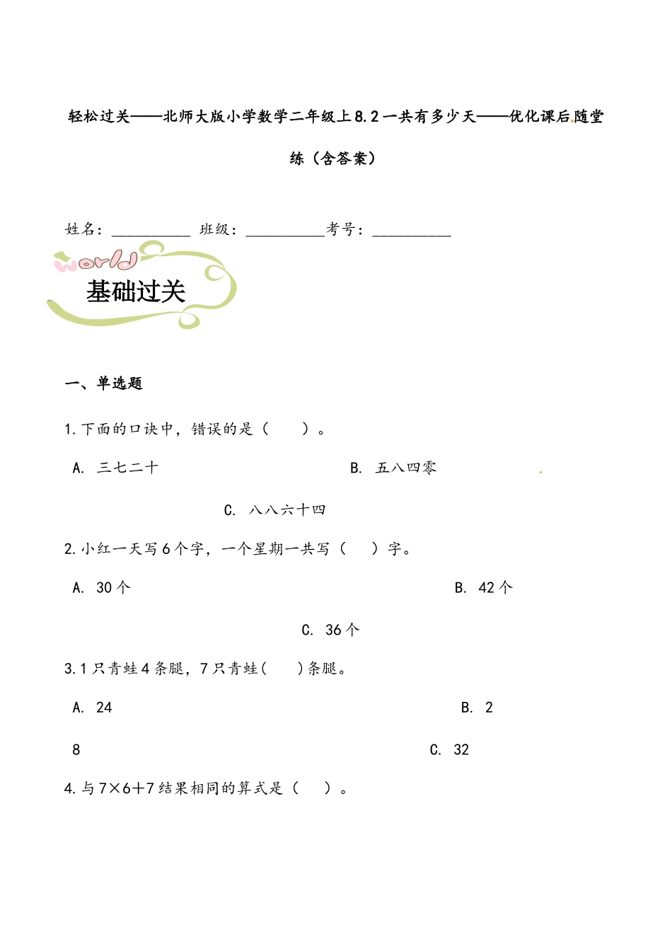 轻松过关：北师版数学二上8.2一共有多少天-课后随堂练（含答案）.docx_第1页