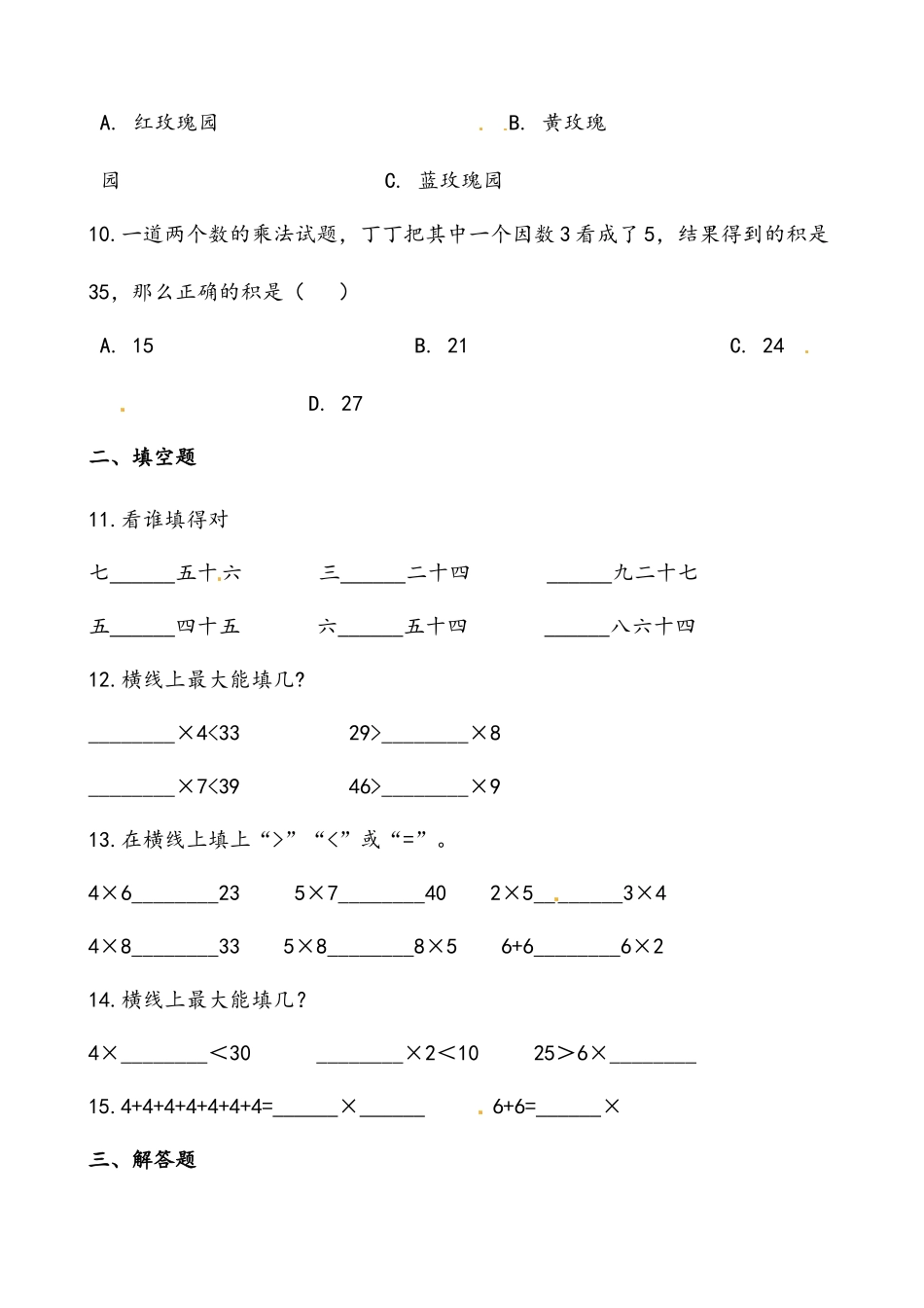轻松过关：北师版数学二上8.2一共有多少天-课后随堂练（含答案）.docx_第3页