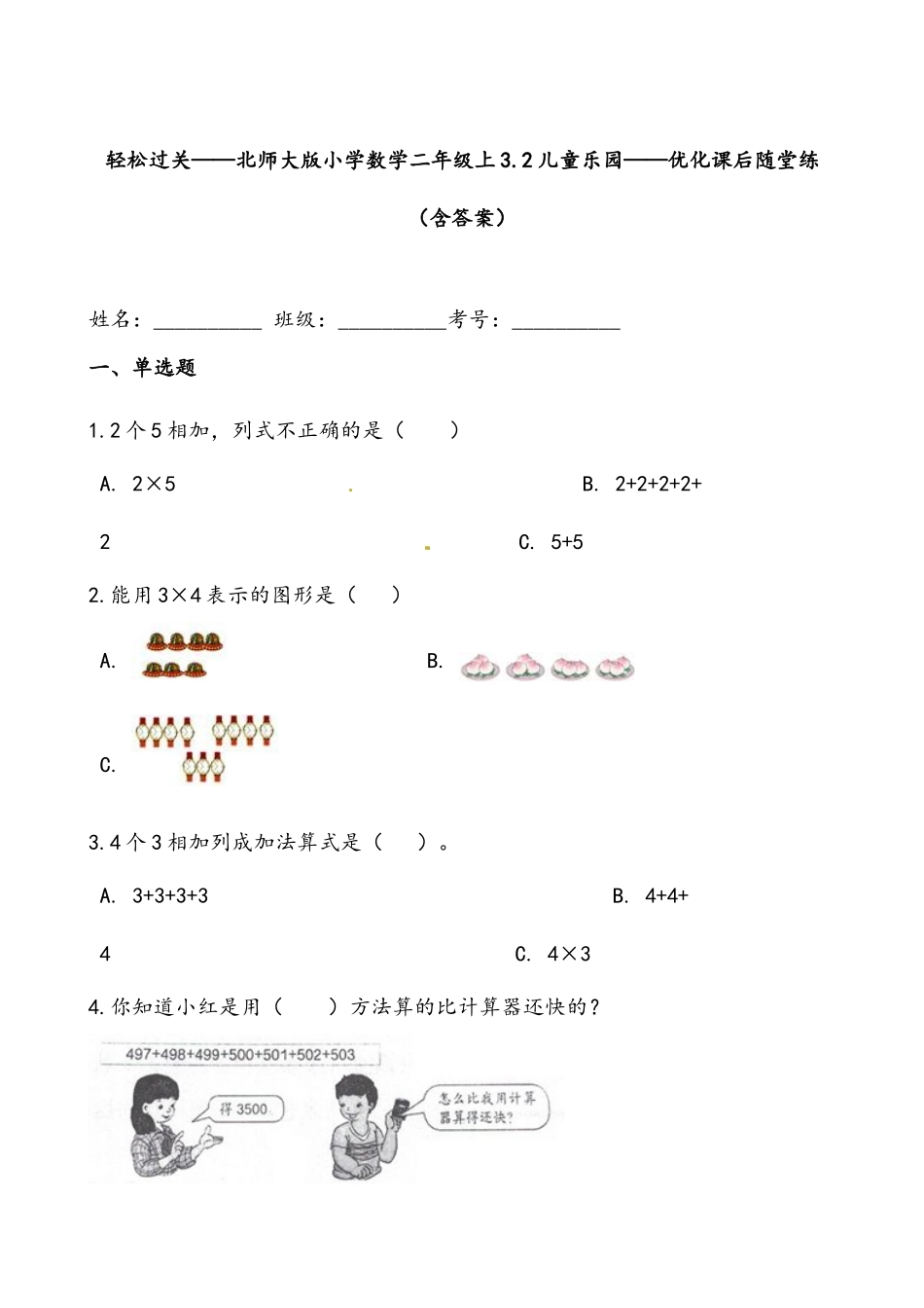 轻松过关：北师版小学数学二上3.2儿童乐园-课后随堂练（含答案）.docx_第1页