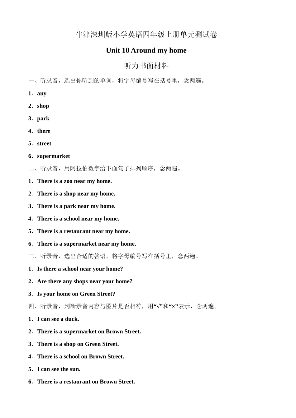 （听力书面材料）牛津深圳版四年级上册 Unit 10 Around my home 单元测试卷.doc_第1页