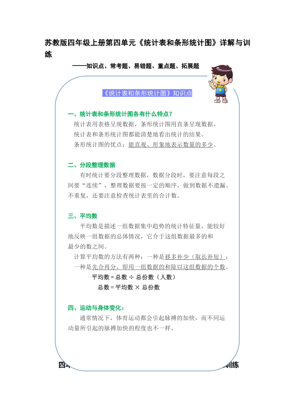 （学霸自主提优拔尖）苏教版四年级数学上册第四单元《统计表和条形统计图》（知识点、常考题、易错题、拓展题）名师详解与训练.doc_第1页