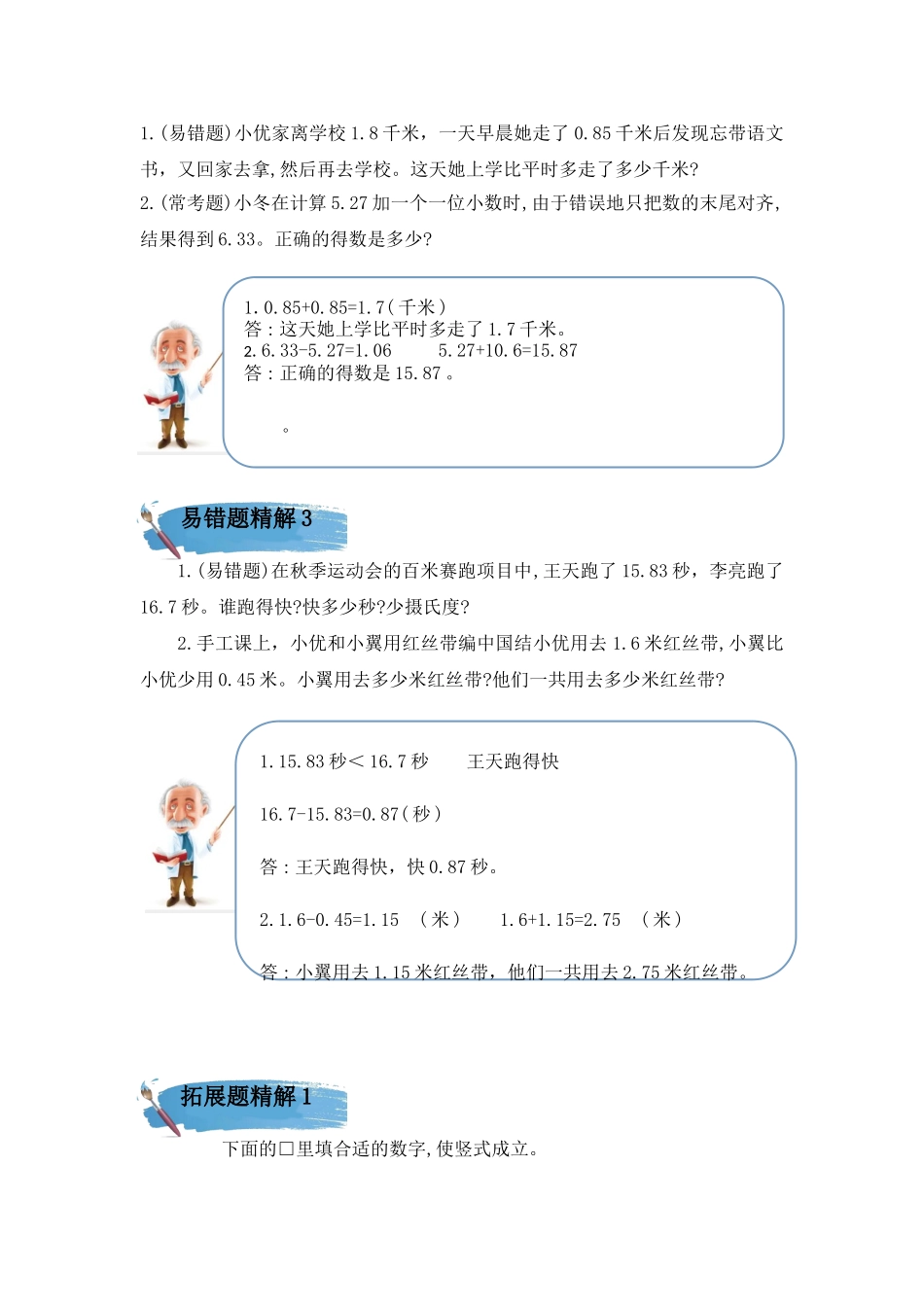 （学霸自主提优拔尖）苏教版五年级数学上册第四单元《 小数加法和减法》（知识点、常考题、易错题、拓展题）名师详解与训练.doc_第2页