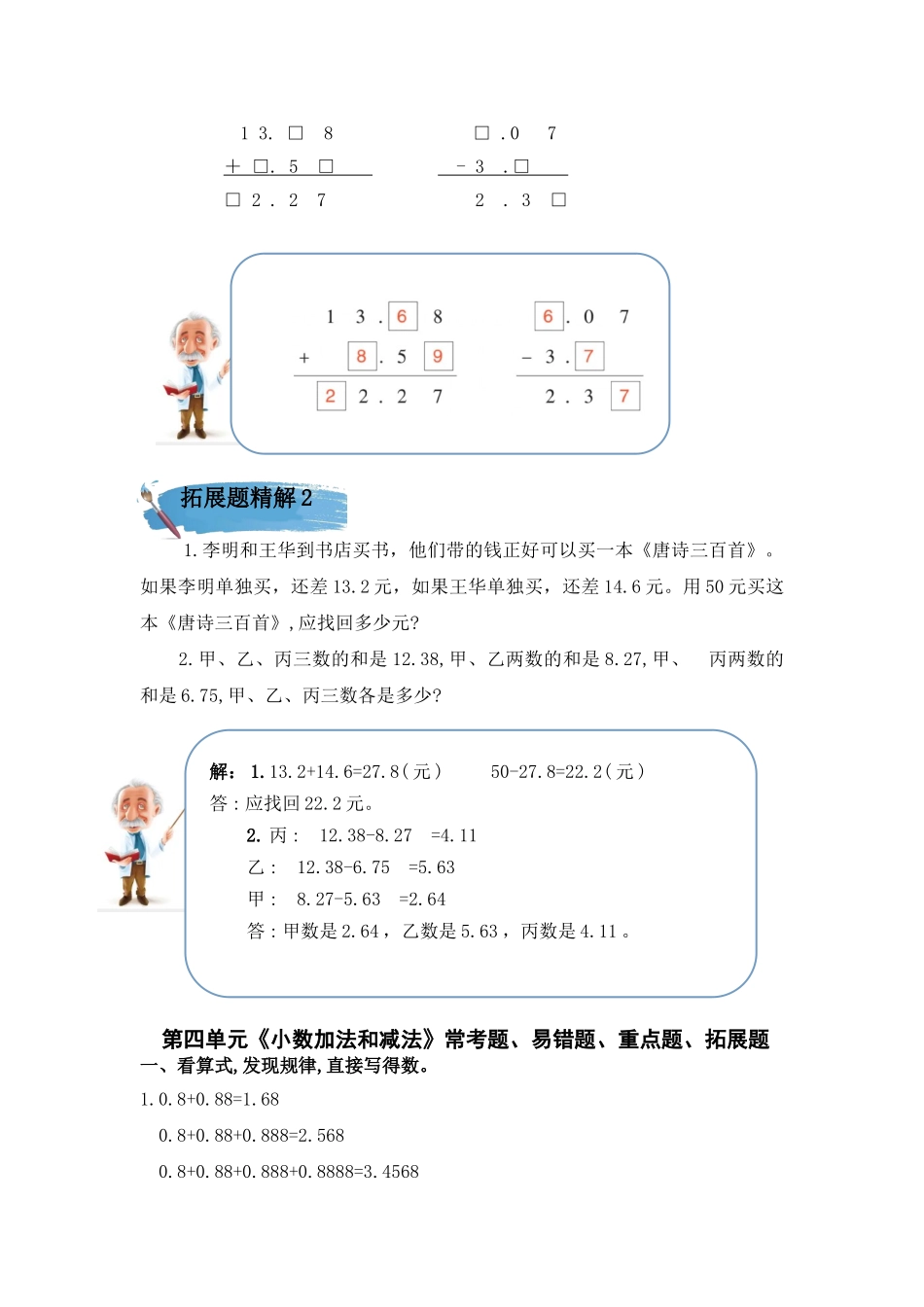（学霸自主提优拔尖）苏教版五年级数学上册第四单元《 小数加法和减法》（知识点、常考题、易错题、拓展题）名师详解与训练.doc_第3页