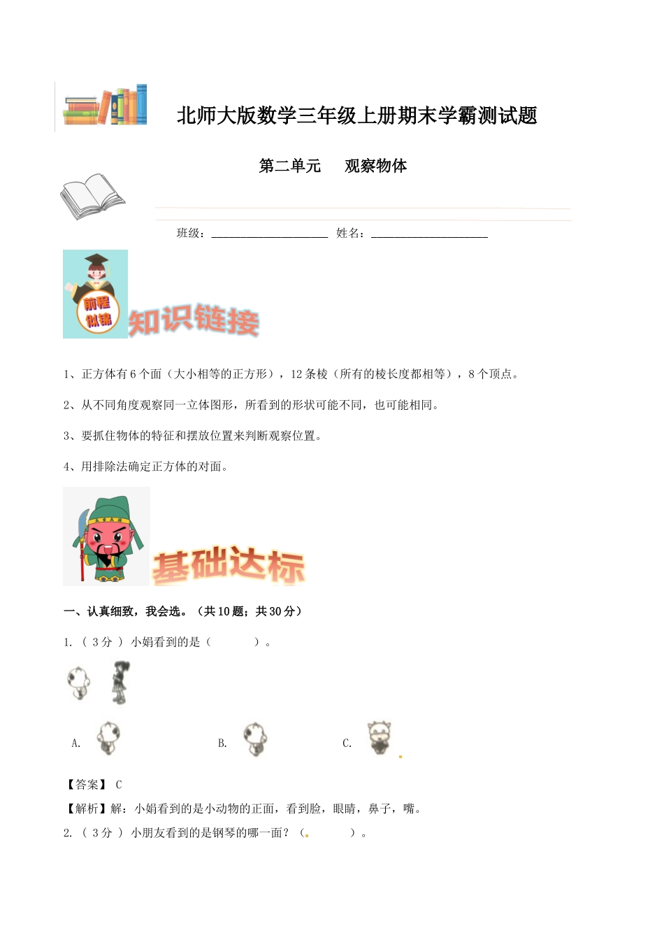 期末备考宝典：北师大版数学三上第二单元观察物体知识点 试题（解析版）.docx_第1页