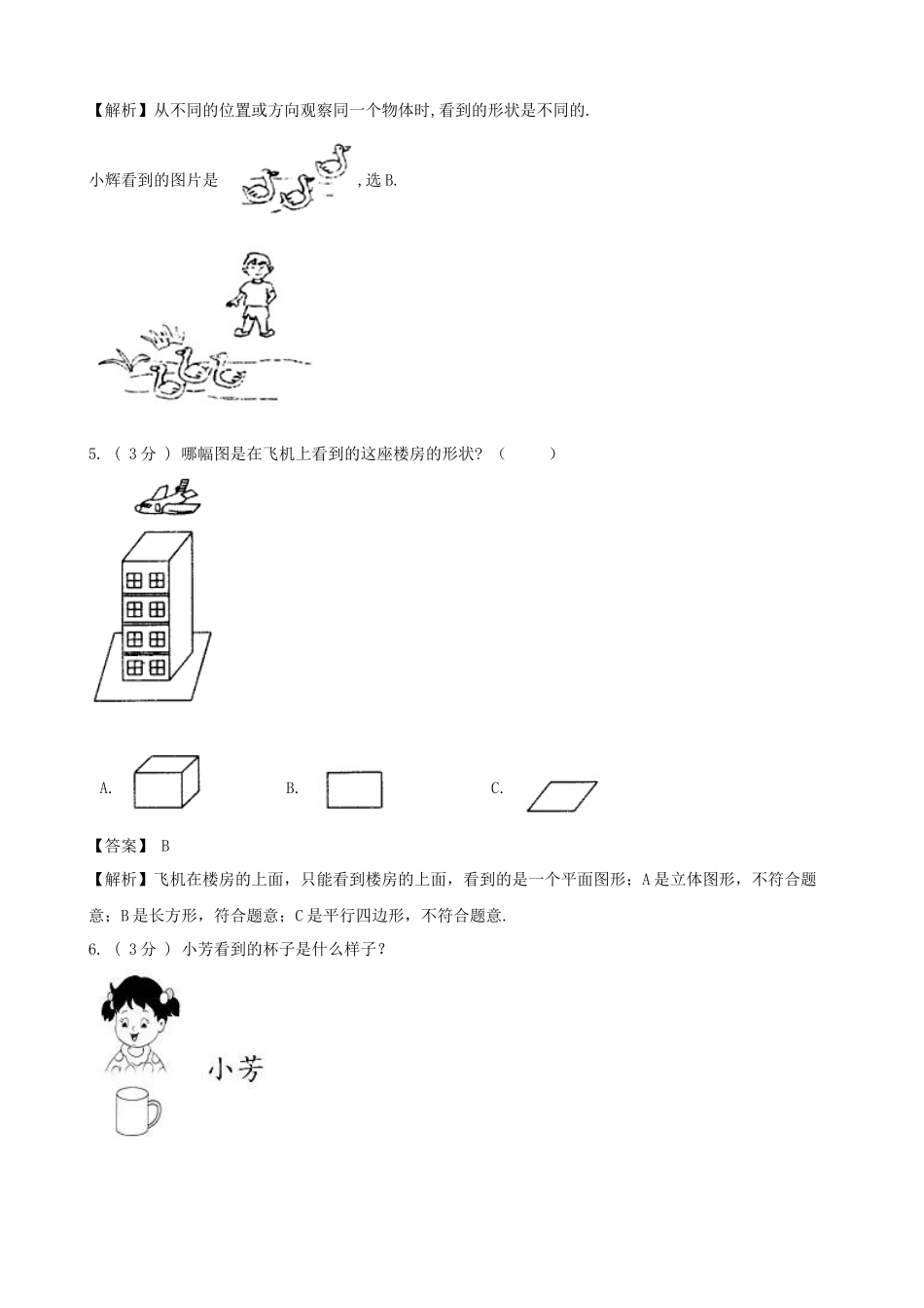 期末备考宝典：北师大版数学三上第二单元观察物体知识点 试题（解析版）.docx_第3页