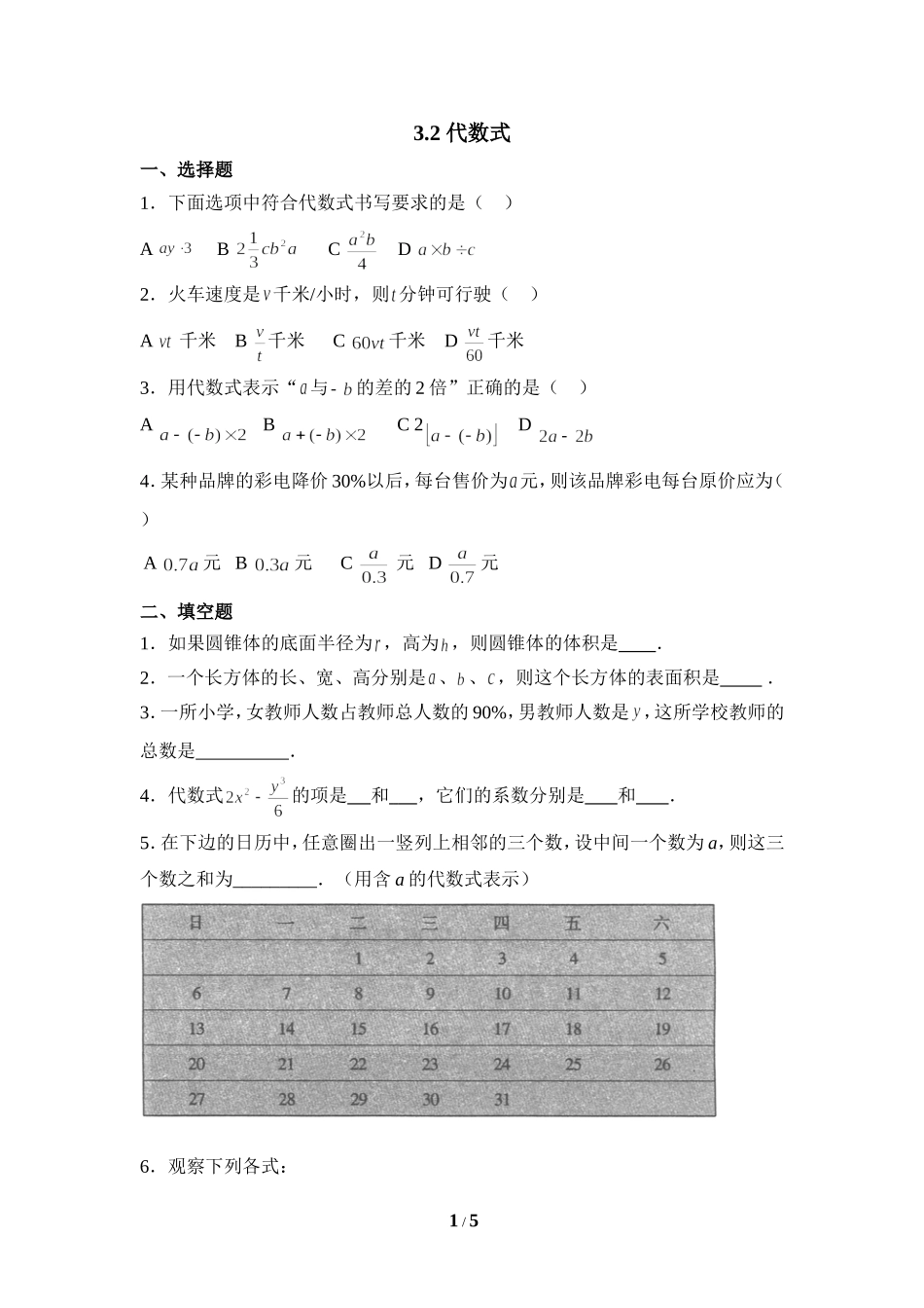 《代数式》同步练习1.doc_第1页