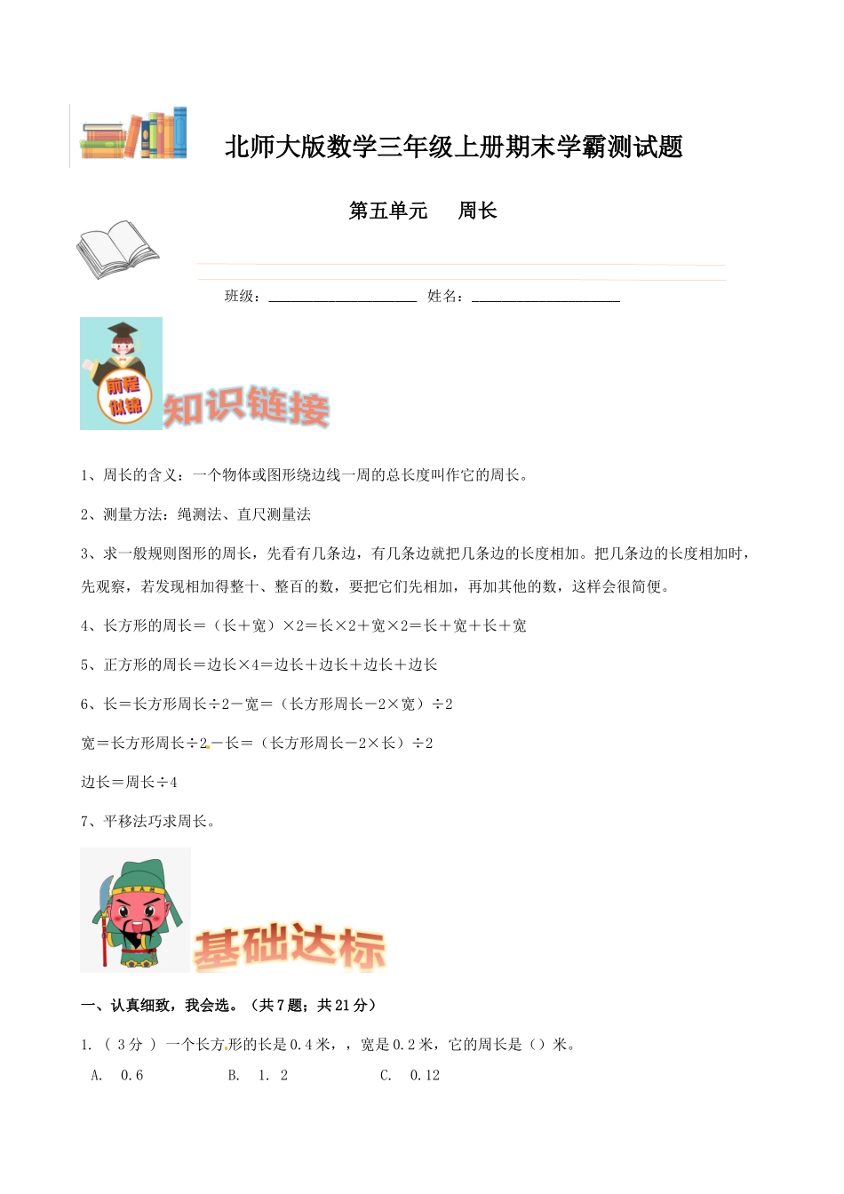期末备考宝典：北师大版数学三上第五单元周长知识点 试题（解析版）.docx_第1页