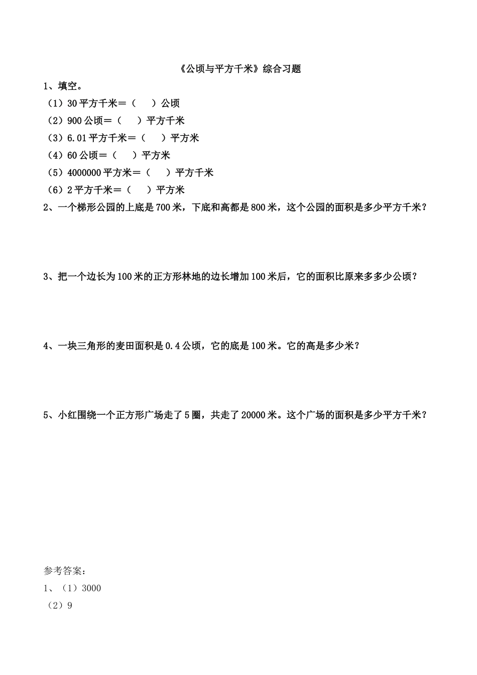 《公顷与平方千米》综合习题.doc_第1页