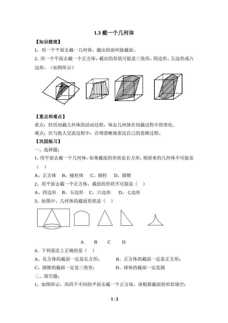 《截一个几何体》巩固练习.doc_第1页