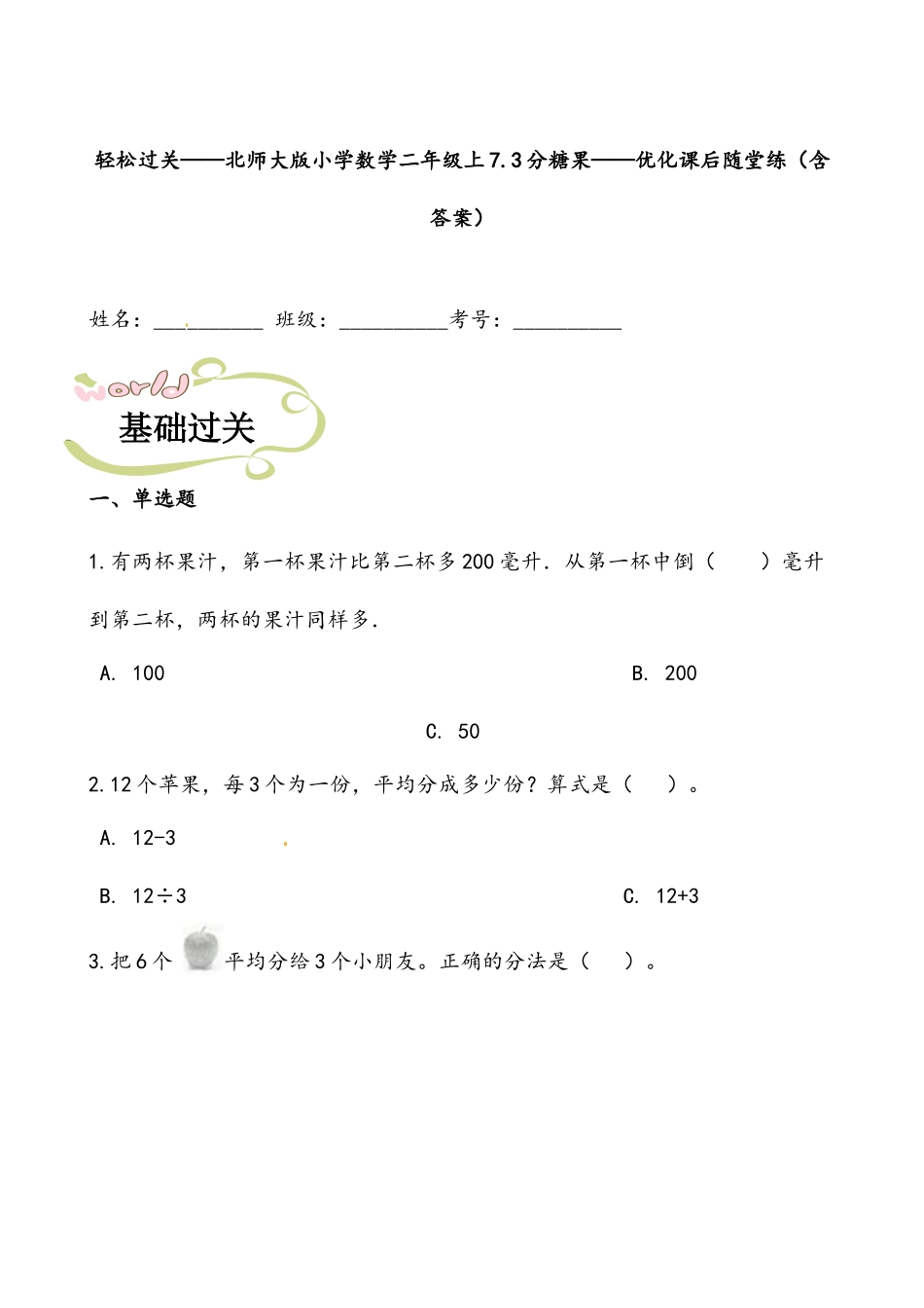 轻松过关：北师版数学二上7.3分糖果-课后随堂练（含答案）.docx_第1页
