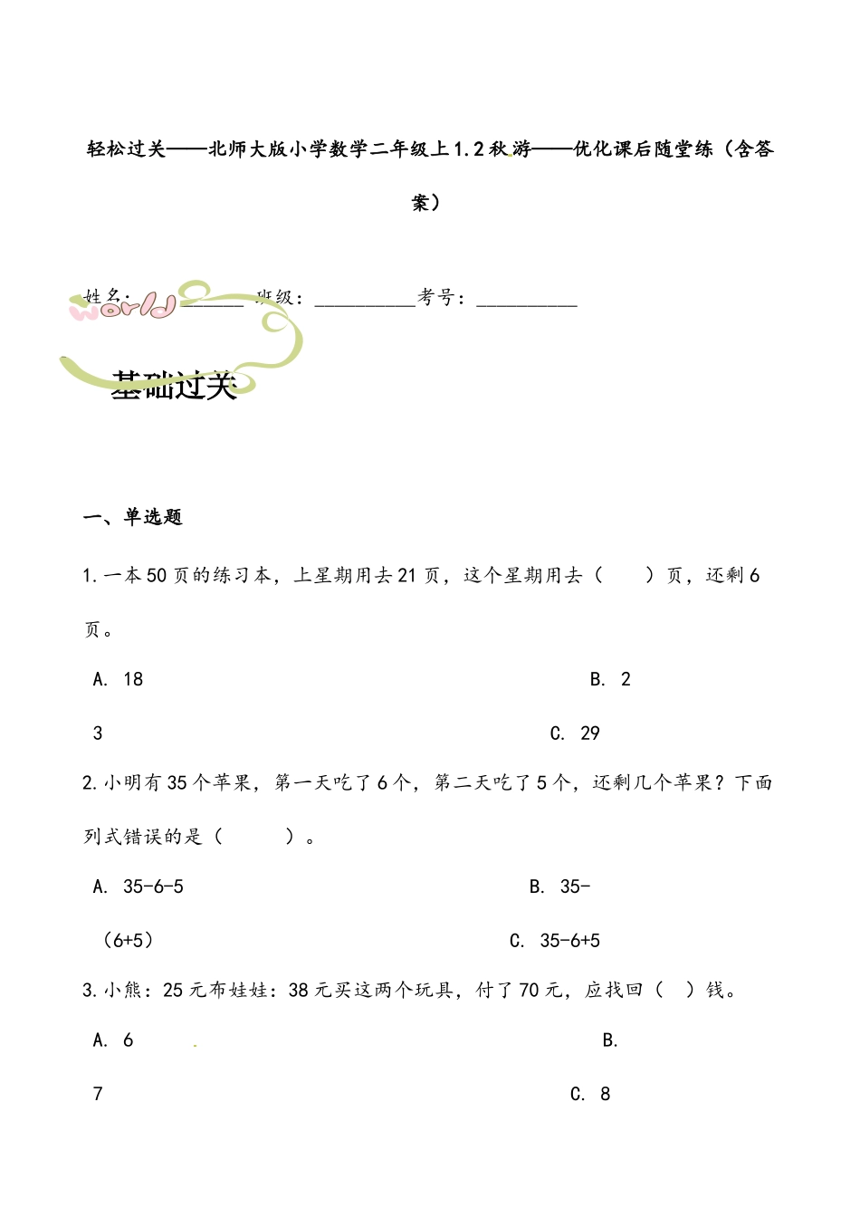 轻松过关：北师版小学数学二上1.2秋游-优化课后随堂练（含答案）.docx_第1页