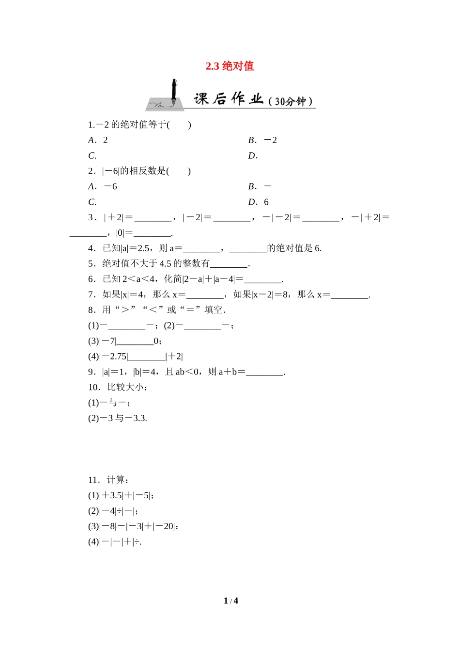 《绝对值》课后作业.doc_第1页