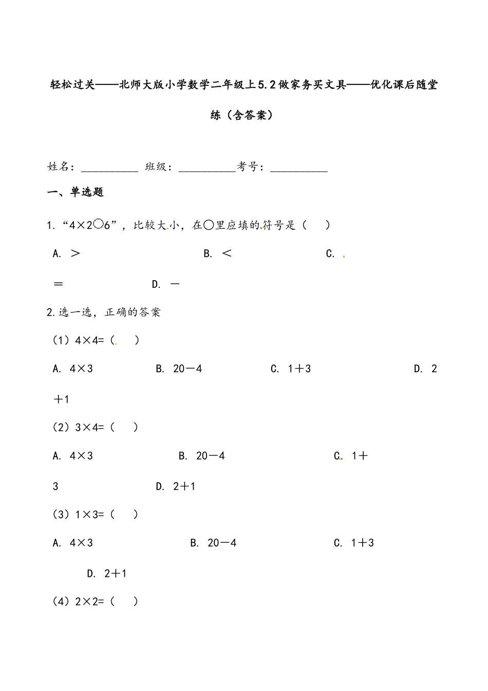 轻松过关：北师版小学数学二上5.2做家务买文具-课后随堂练（含答案）.docx_第1页