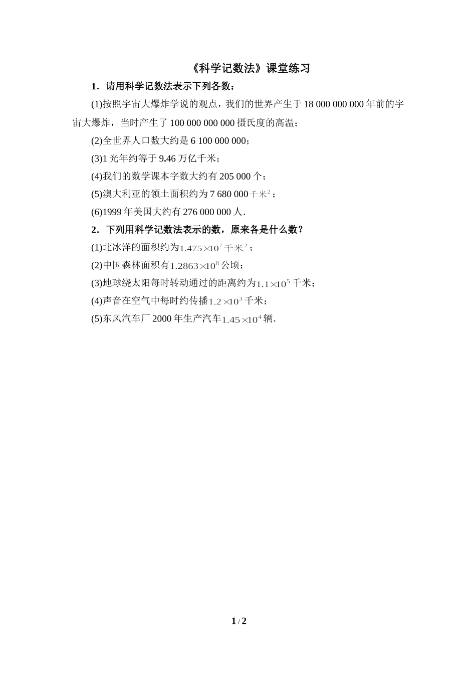 《科学记数法》课堂练习1.doc_第1页
