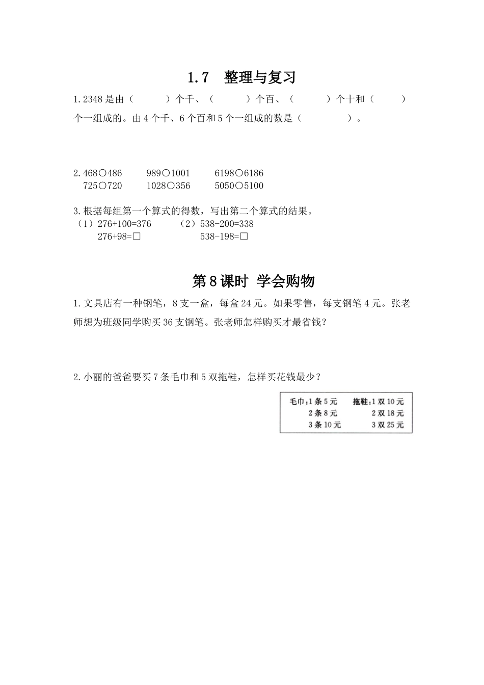 三（上）冀教版数学一单元课时：3.docx_第1页