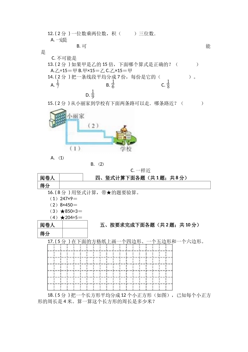 三年级上册-数学期末训练测试卷（一）（含答案）北师大版.docx_第3页