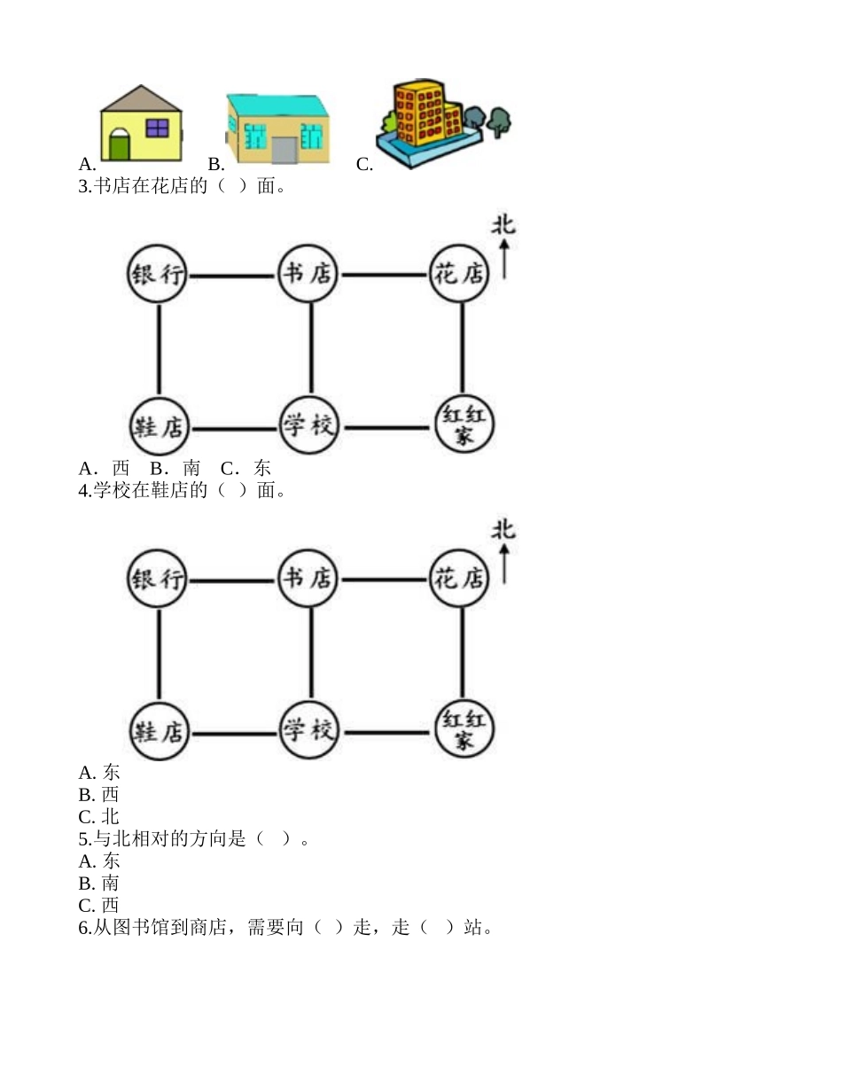 《认识东、南、西、北》达标检测A-2.doc_第2页