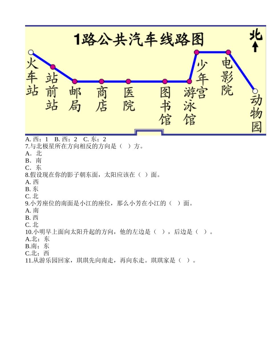 《认识东、南、西、北》达标检测A-2.doc_第3页