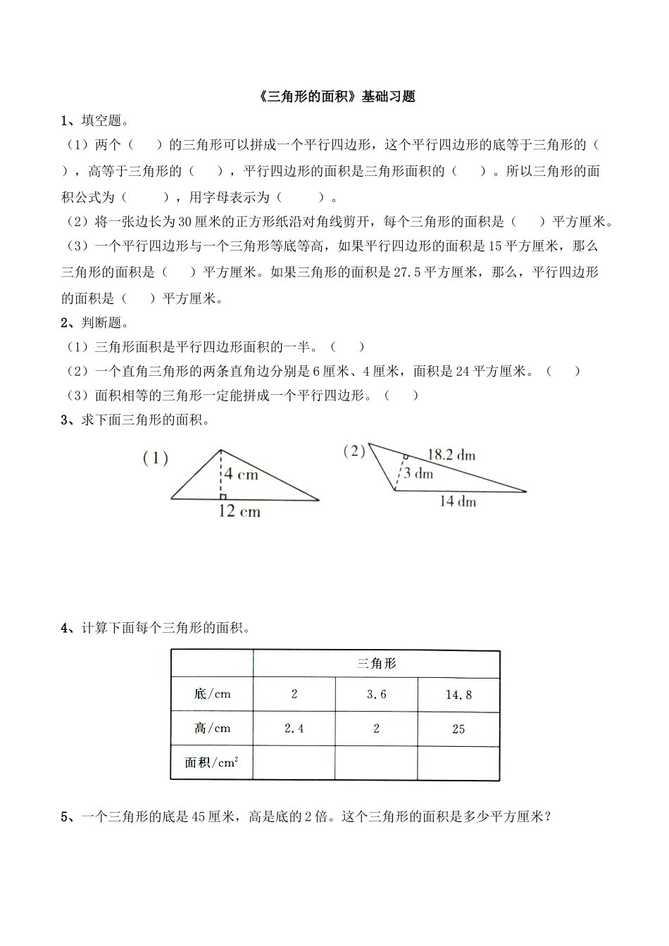《三角形的面积》基础习题.doc_第1页