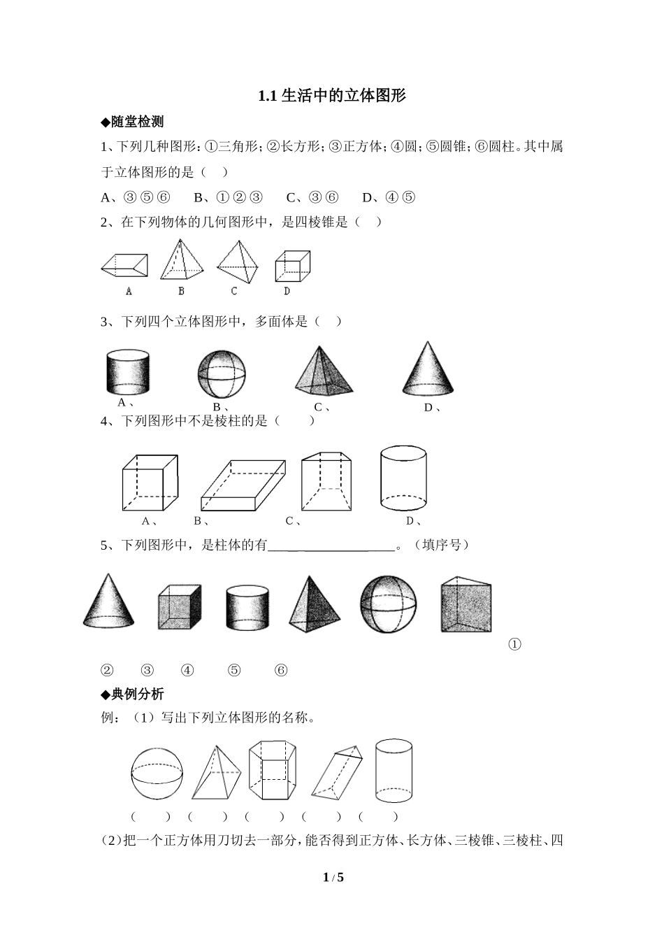 《生活中的立体图形》分层巩固练习.doc_第1页