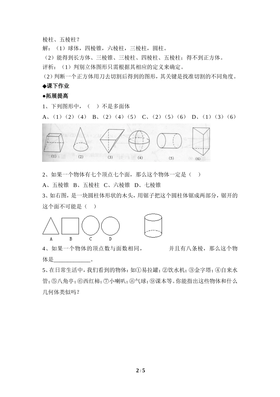 《生活中的立体图形》分层巩固练习.doc_第2页